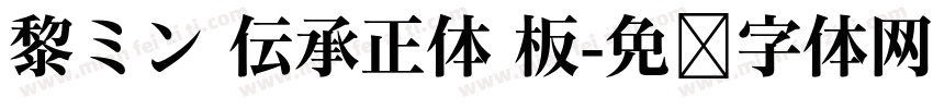黎ミン 伝承正体 板字体转换